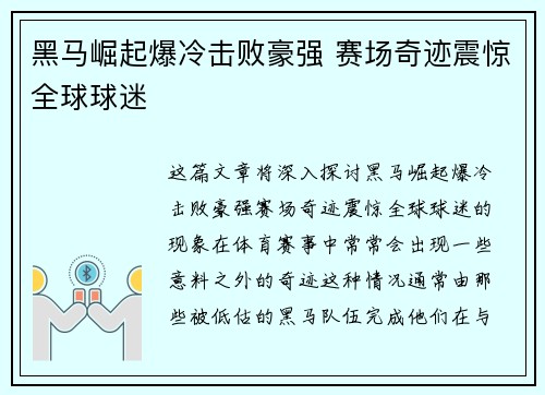 黑马崛起爆冷击败豪强 赛场奇迹震惊全球球迷