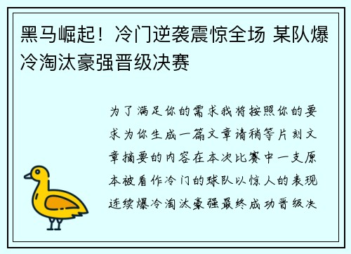 黑马崛起！冷门逆袭震惊全场 某队爆冷淘汰豪强晋级决赛