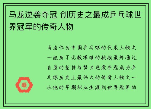 马龙逆袭夺冠 创历史之最成乒乓球世界冠军的传奇人物
