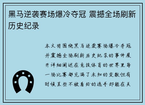 黑马逆袭赛场爆冷夺冠 震撼全场刷新历史纪录