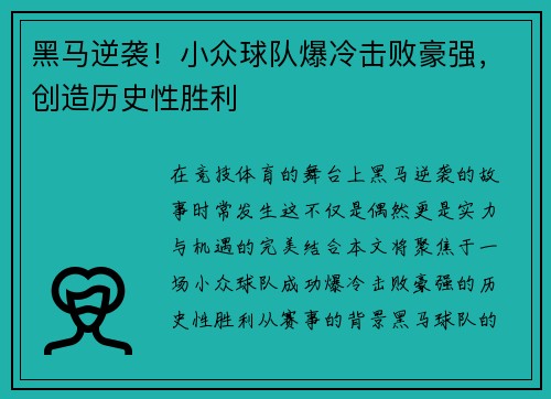 黑马逆袭！小众球队爆冷击败豪强，创造历史性胜利