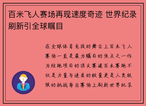 百米飞人赛场再现速度奇迹 世界纪录刷新引全球瞩目