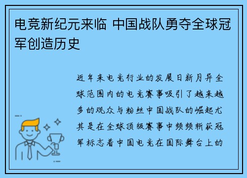 电竞新纪元来临 中国战队勇夺全球冠军创造历史