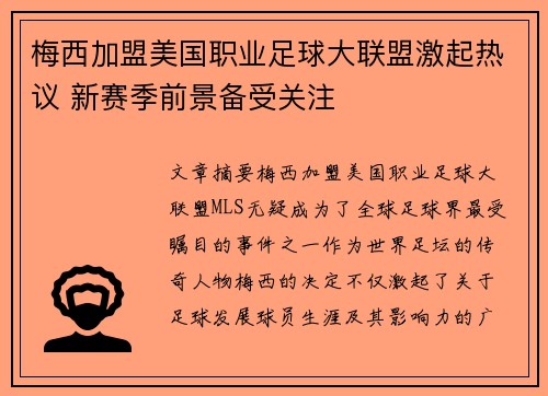 梅西加盟美国职业足球大联盟激起热议 新赛季前景备受关注
