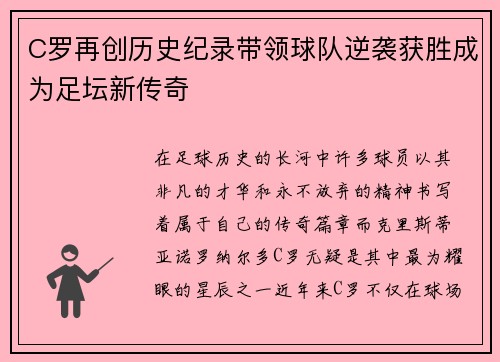 C罗再创历史纪录带领球队逆袭获胜成为足坛新传奇