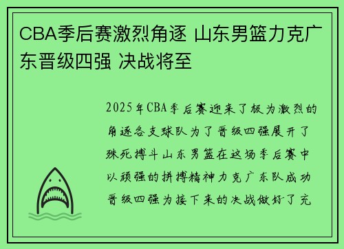 CBA季后赛激烈角逐 山东男篮力克广东晋级四强 决战将至